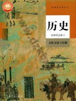 人教版部编版高三历史选择性必修3 文化交流与传播 人教版电子课本封面